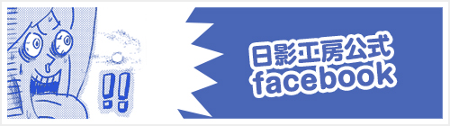 日影工房クリエイターあるある　公式facebook