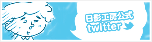 日影工房クリエイターあるある　公式twitter