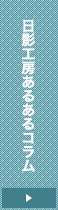 日影工房あるあるコラム