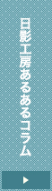 日影工房あるあるコラム