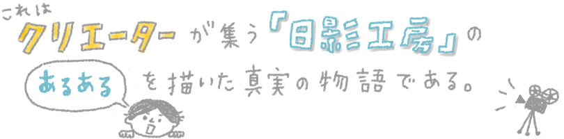 クリエイターが集う「日影工房」の あるある物語